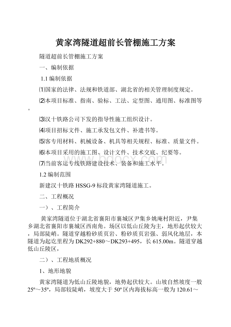 黄家湾隧道超前长管棚施工方案.docx_第1页