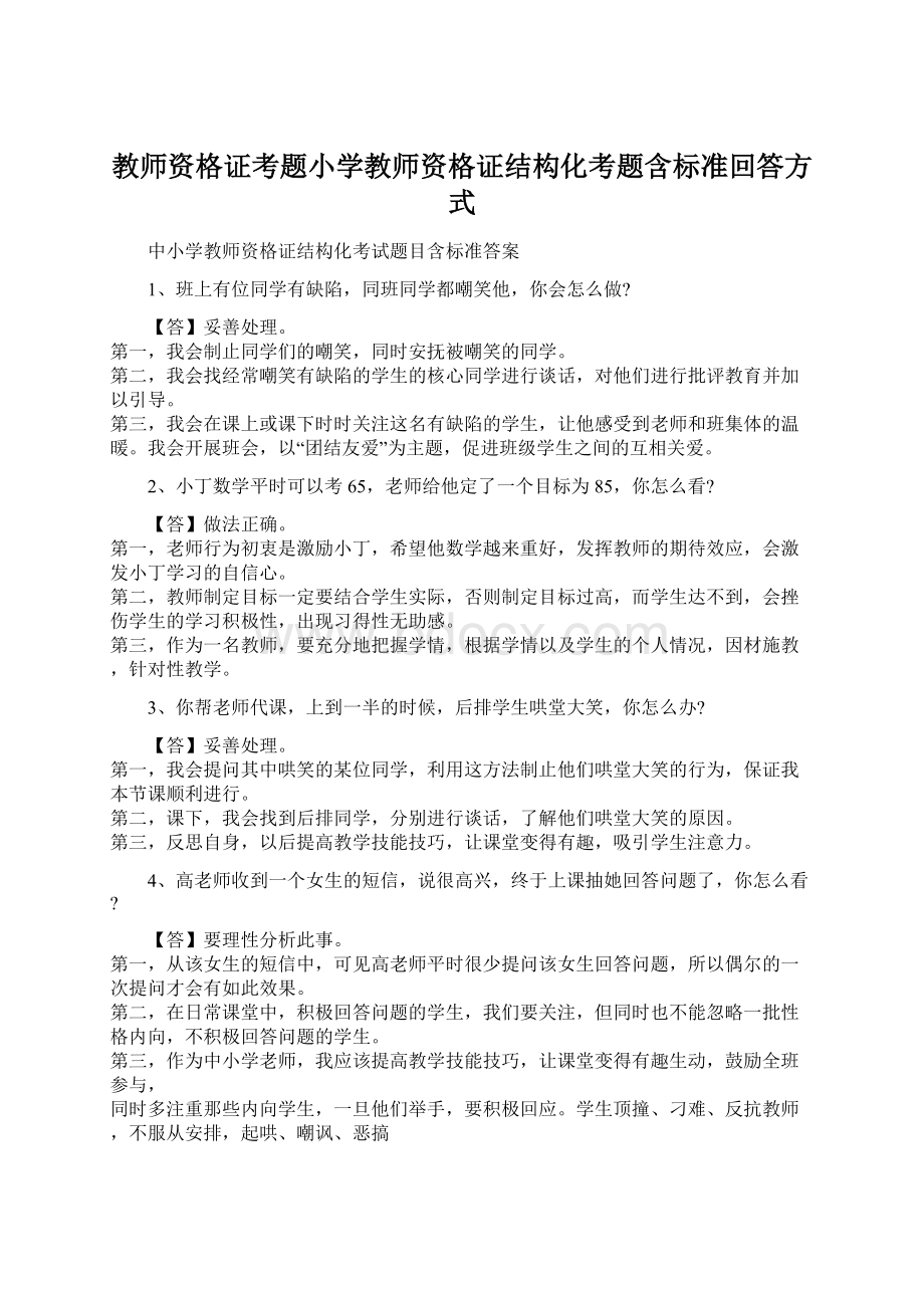 教师资格证考题小学教师资格证结构化考题含标准回答方式.docx