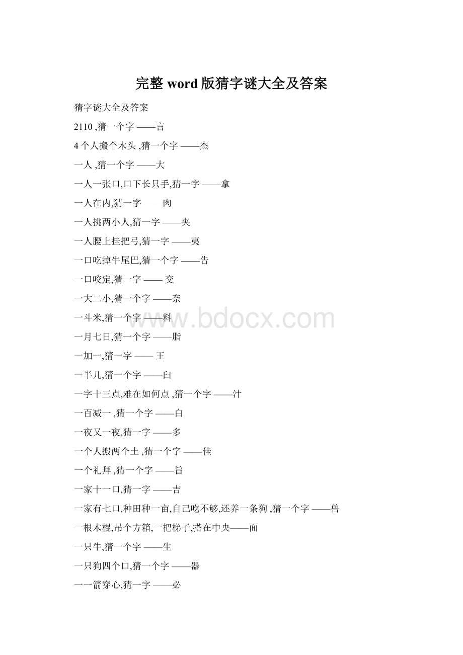 完整word版猜字谜大全及答案文档格式.docx