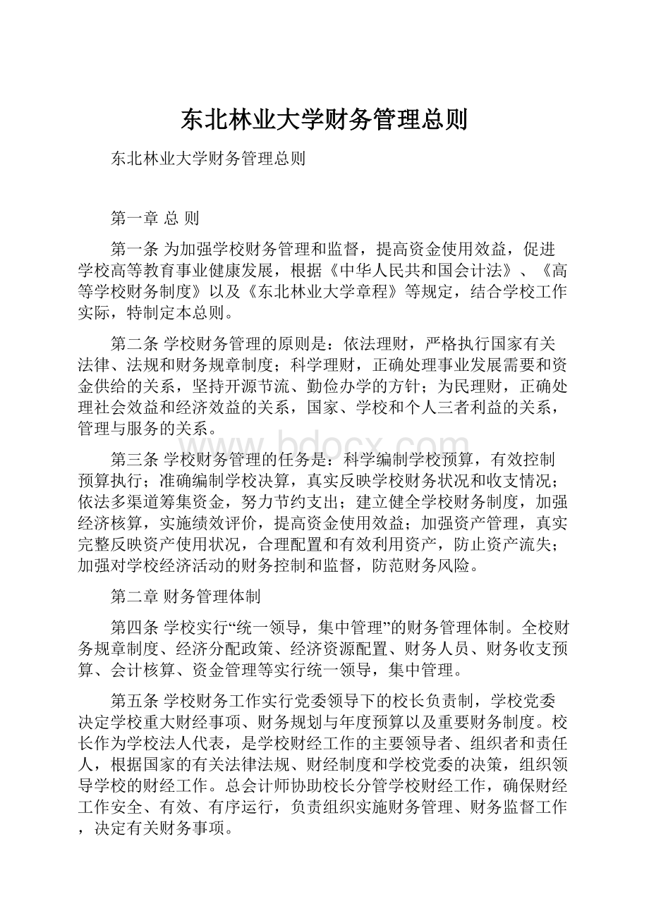 东北林业大学财务管理总则.docx