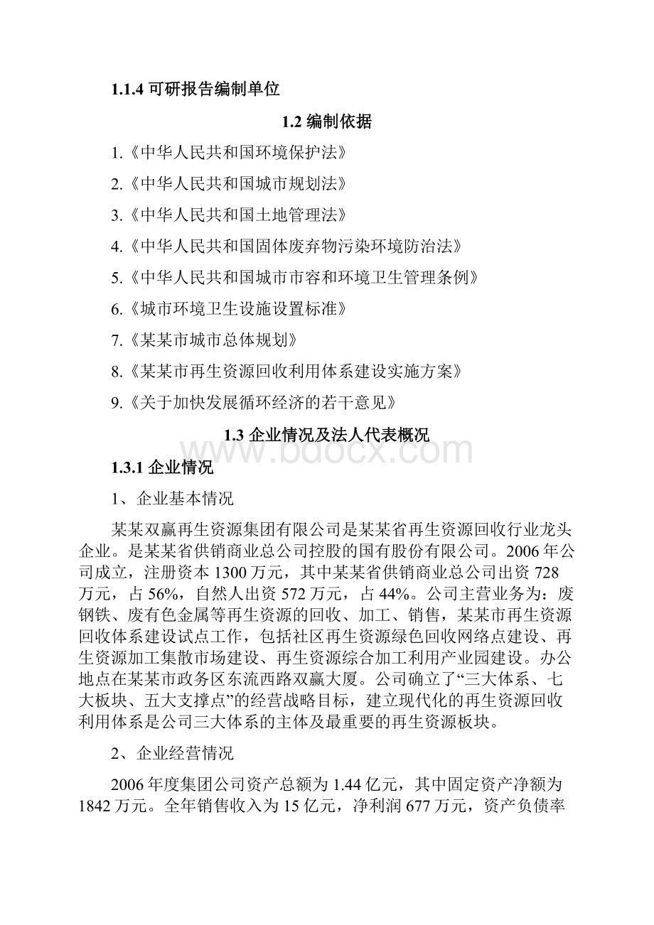 某某市再生资源回收利用体系建设可行性研究报告精品Word格式文档下载.docx_第2页