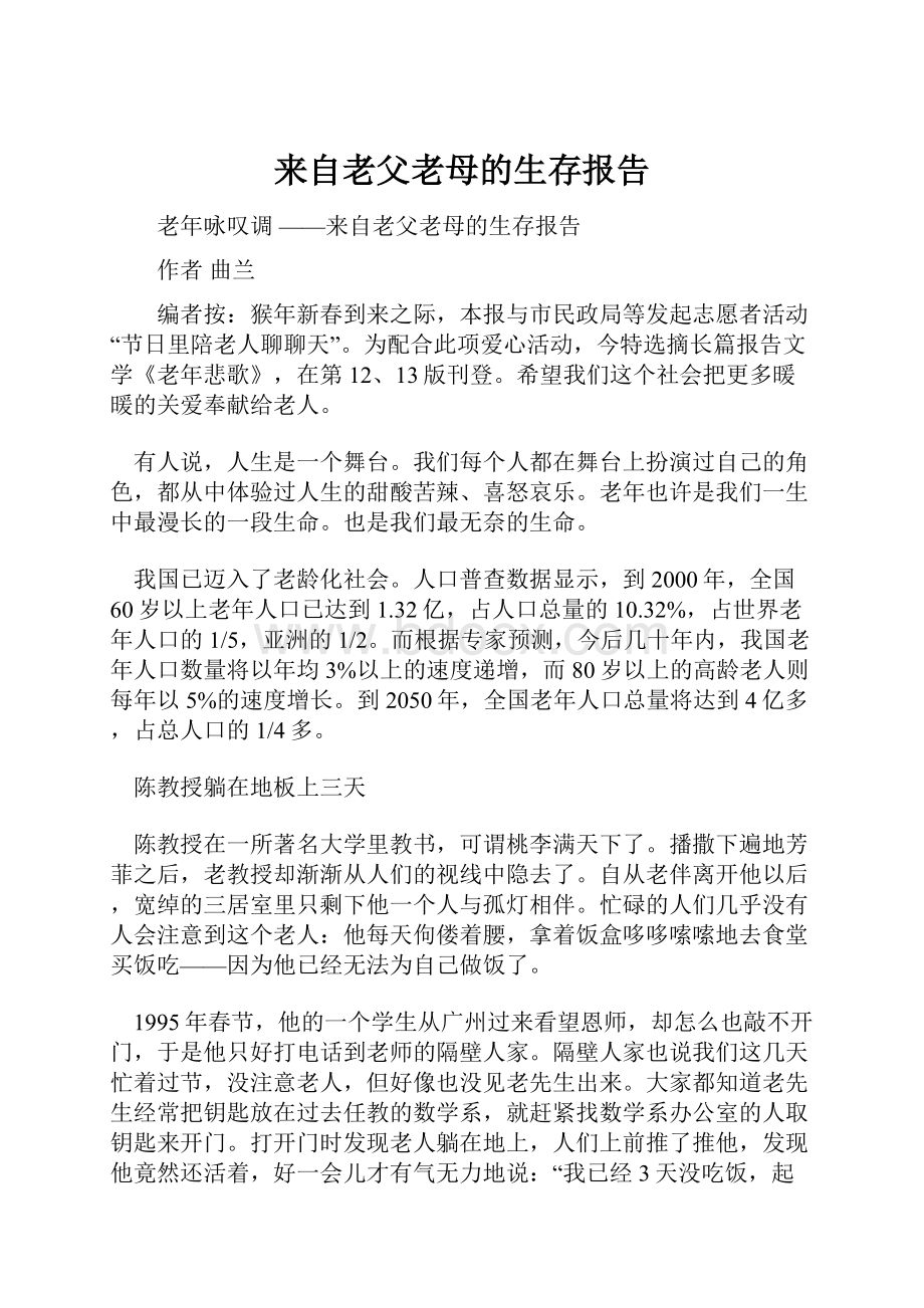 来自老父老母的生存报告.docx_第1页