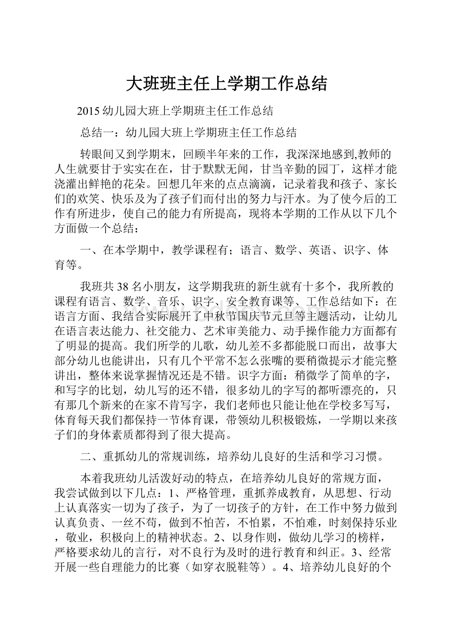 大班班主任上学期工作总结.docx_第1页