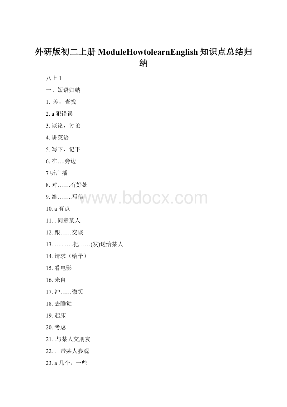 外研版初二上册ModuleHowtolearnEnglish知识点总结归纳Word文档格式.docx_第1页