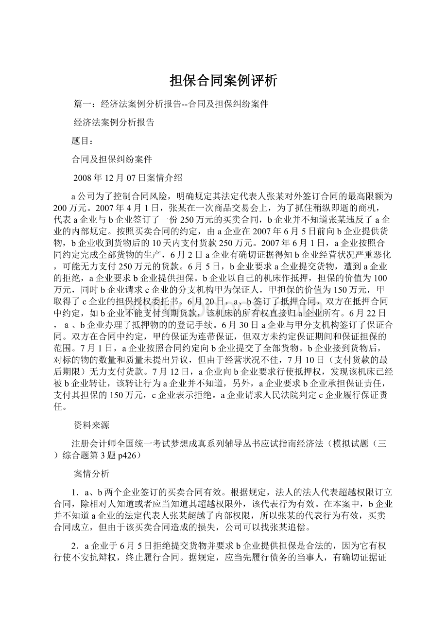 担保合同案例评析Word文件下载.docx