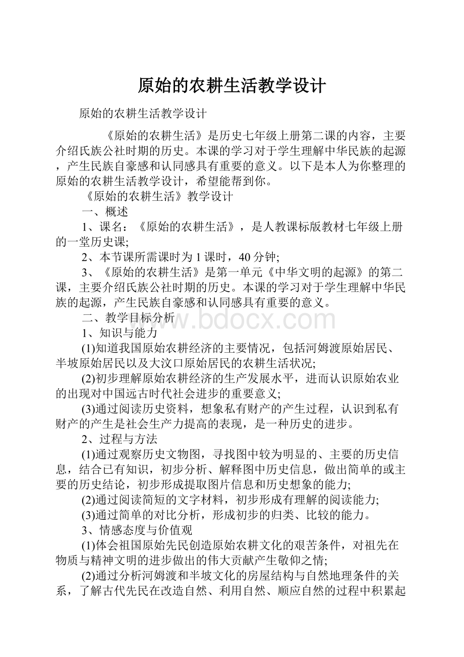 原始的农耕生活教学设计.docx_第1页