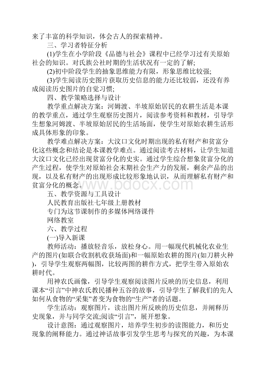 原始的农耕生活教学设计.docx_第2页