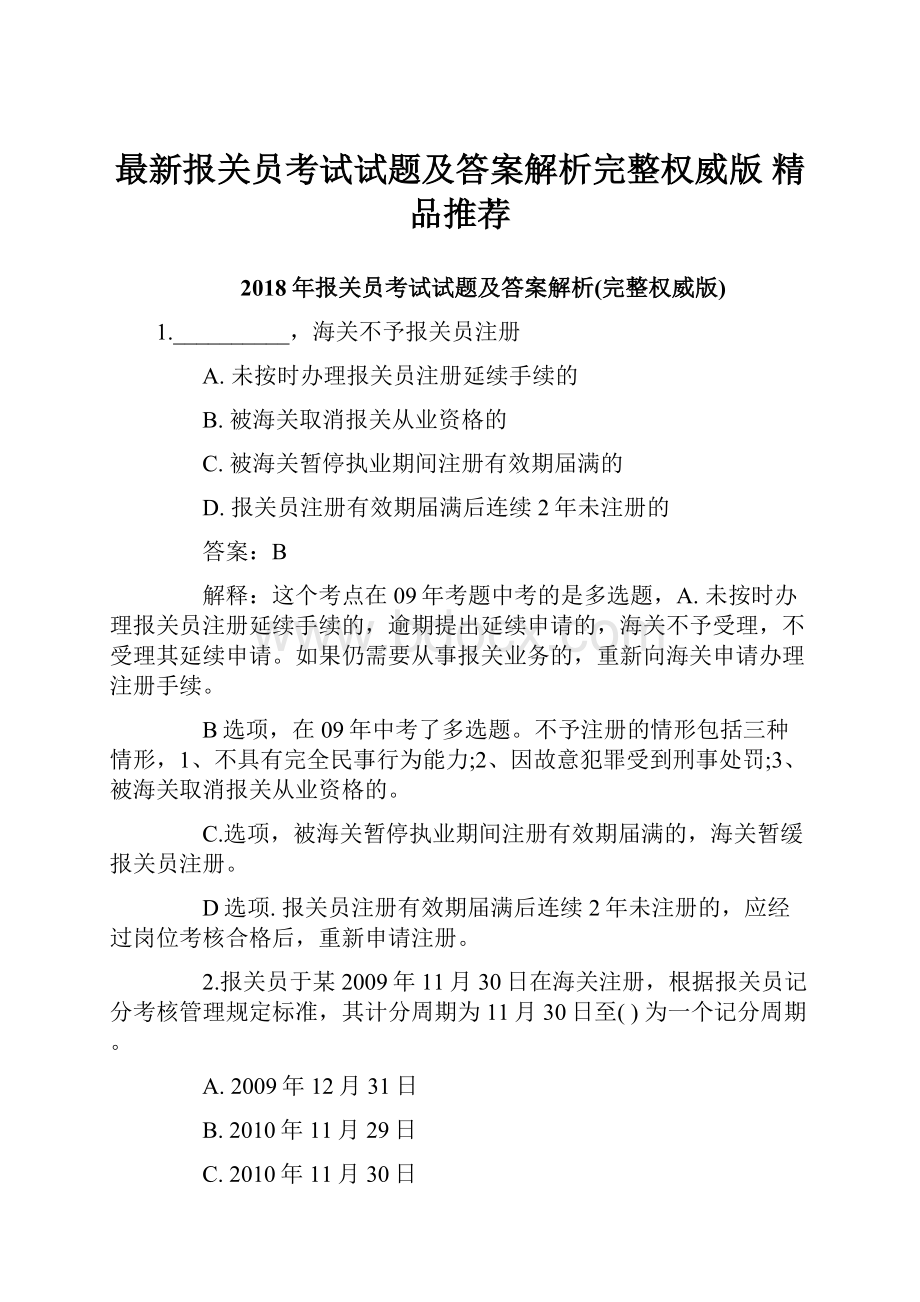 最新报关员考试试题及答案解析完整权威版精品推荐Word下载.docx