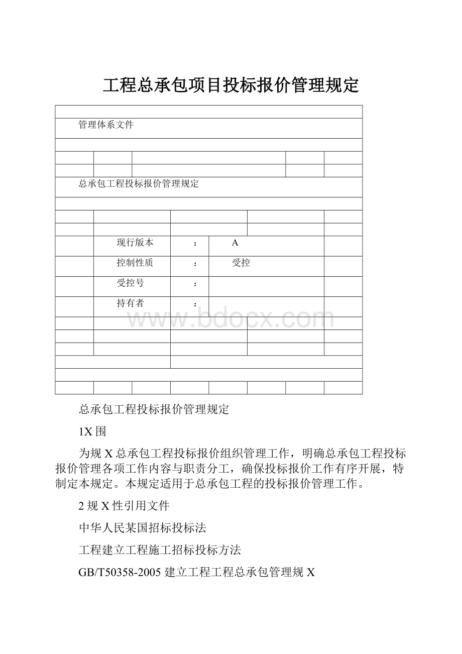 工程总承包项目投标报价管理规定Word文档下载推荐.docx