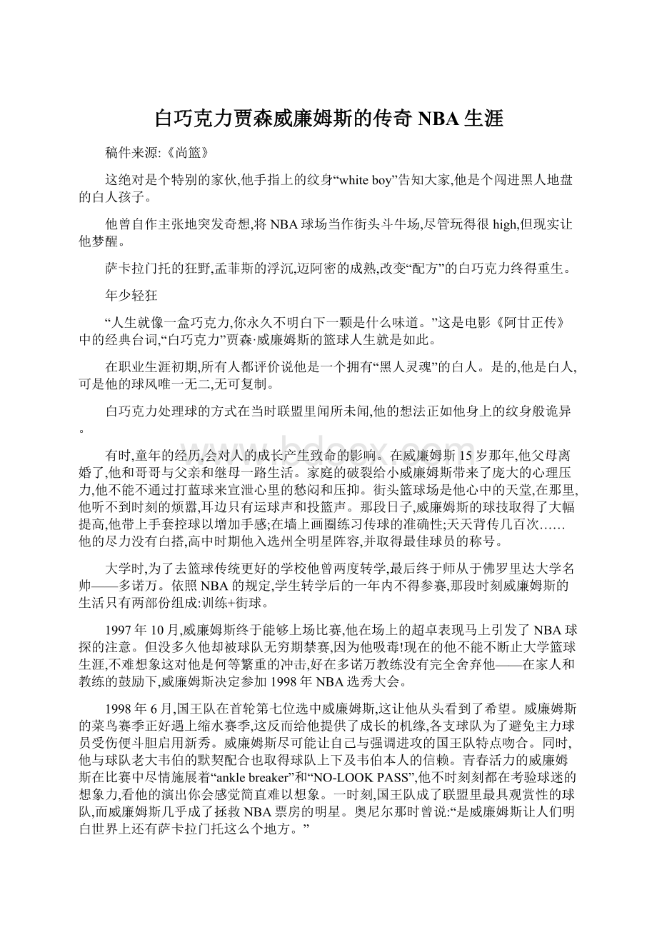 白巧克力贾森威廉姆斯的传奇NBA生涯Word文档下载推荐.docx_第1页