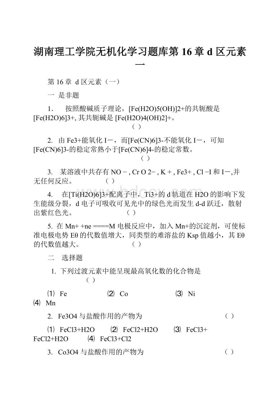 湖南理工学院无机化学习题库第16章d 区元素一.docx_第1页