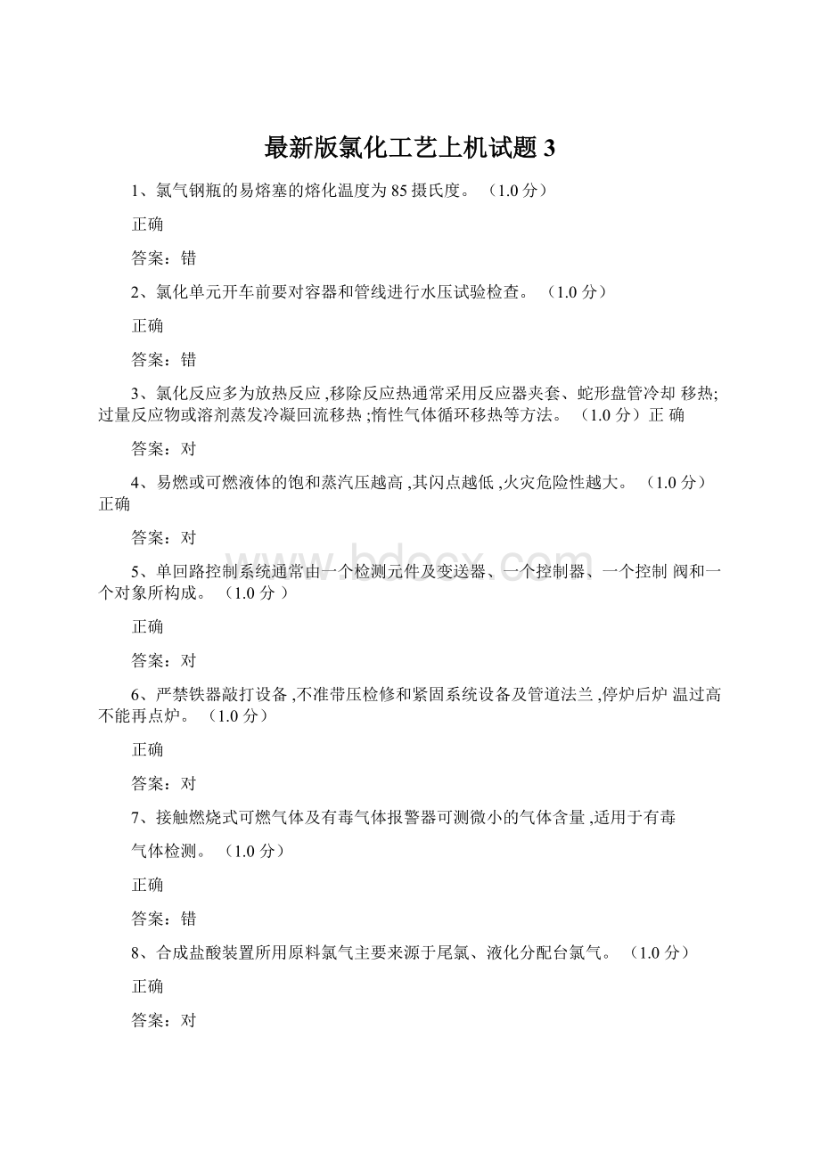 最新版氯化工艺上机试题3Word文档下载推荐.docx