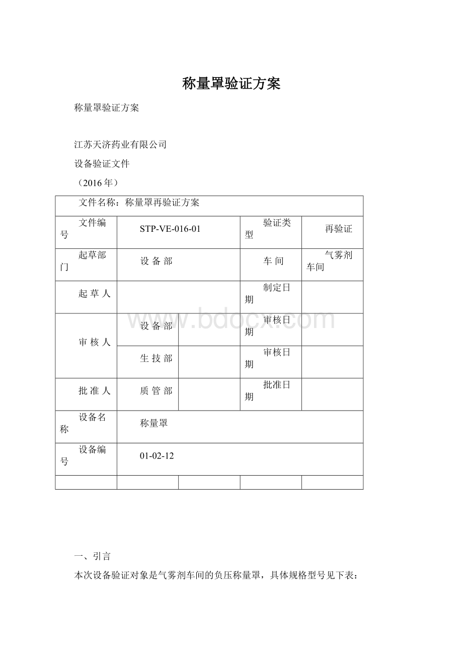 称量罩验证方案.docx