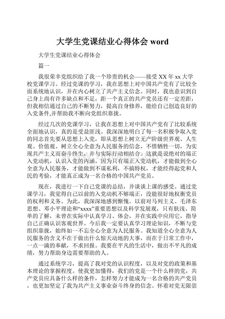 大学生党课结业心得体会word.docx