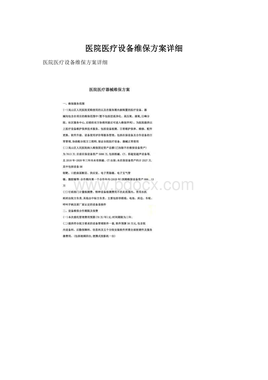 医院医疗设备维保方案详细.docx_第1页