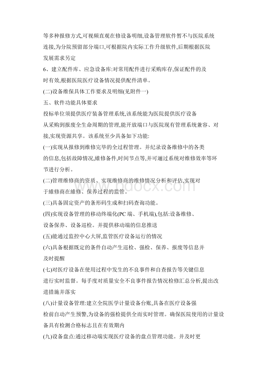 医院医疗设备维保方案详细.docx_第3页