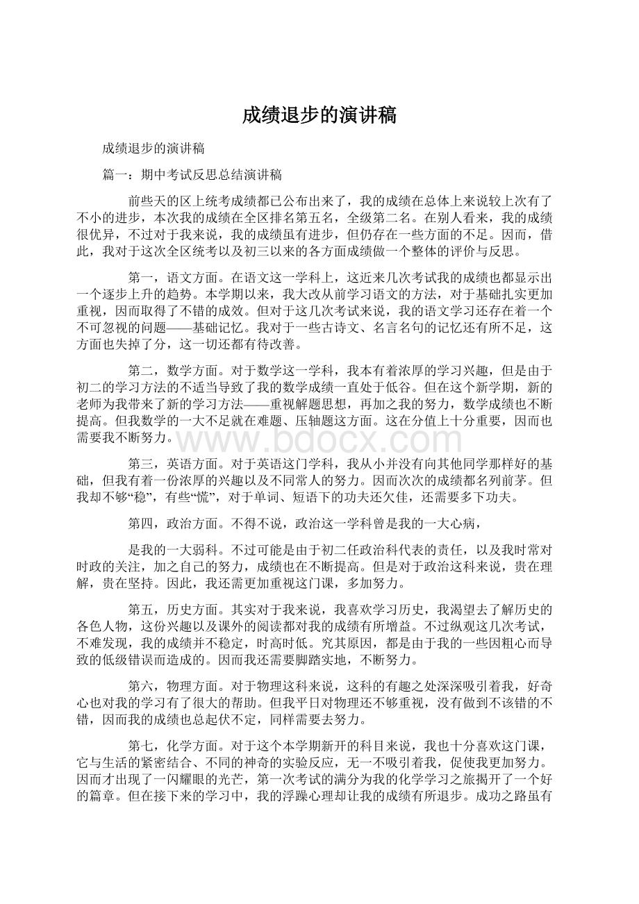 成绩退步的演讲稿.docx_第1页