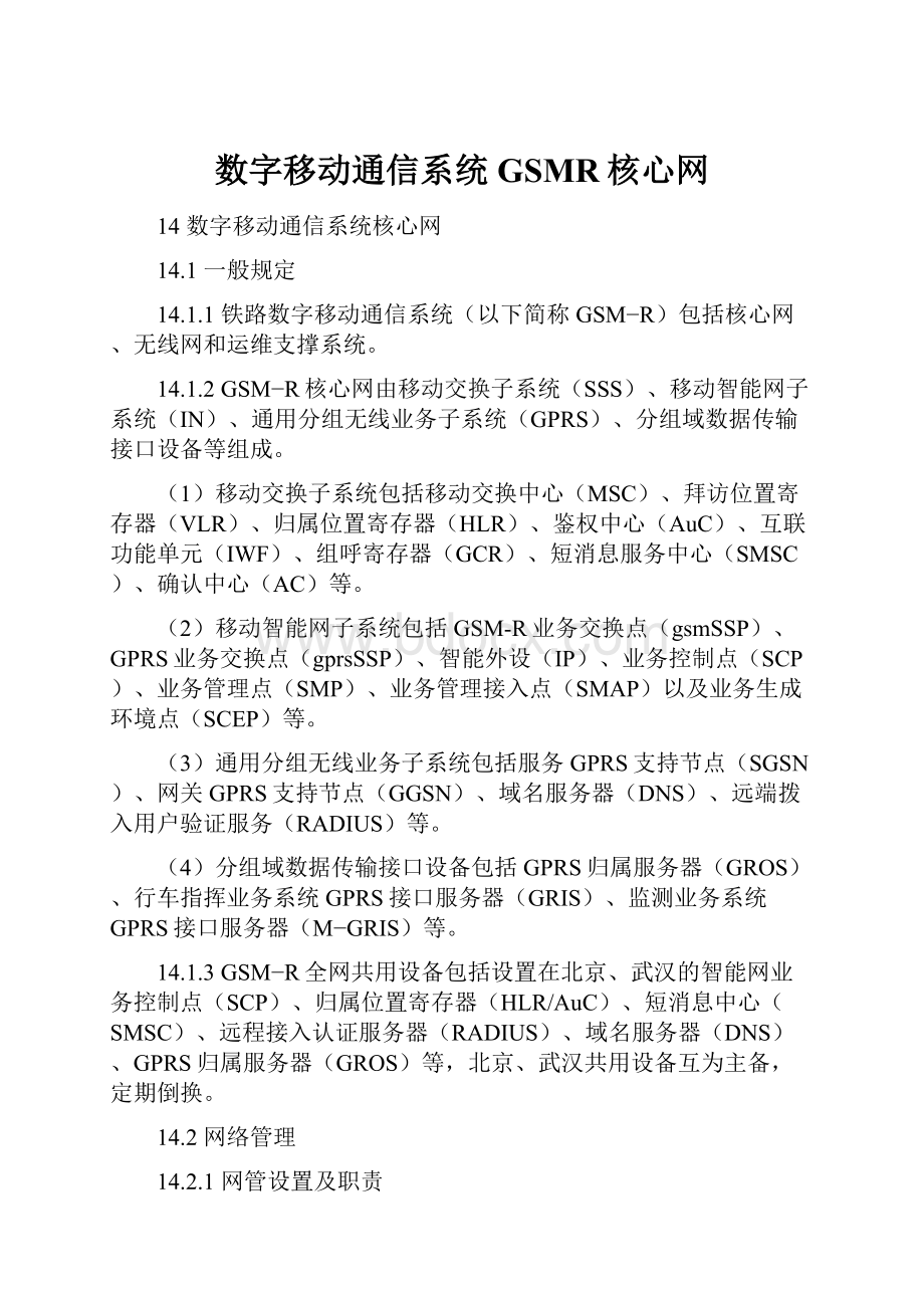 数字移动通信系统GSMR核心网Word文件下载.docx_第1页