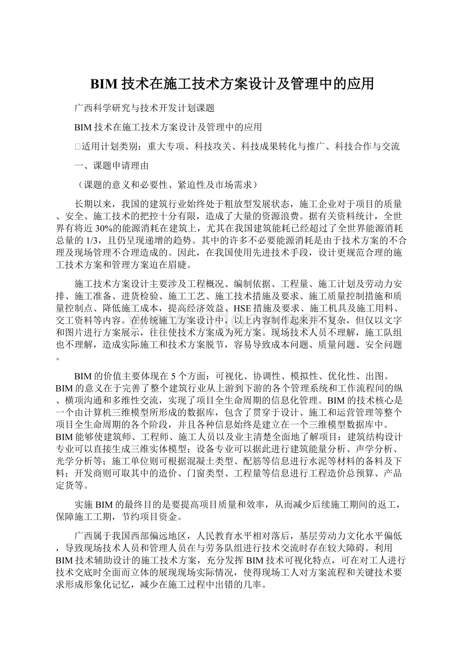 BIM技术在施工技术方案设计及管理中的应用.docx