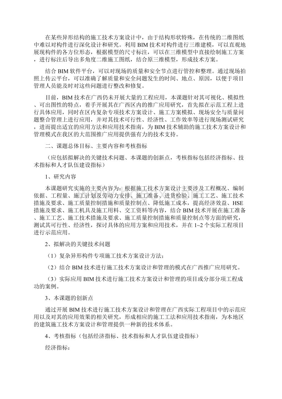 BIM技术在施工技术方案设计及管理中的应用文档格式.docx_第2页