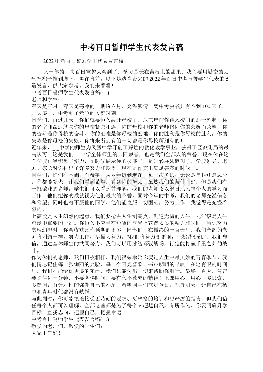 中考百日誓师学生代表发言稿.docx_第1页