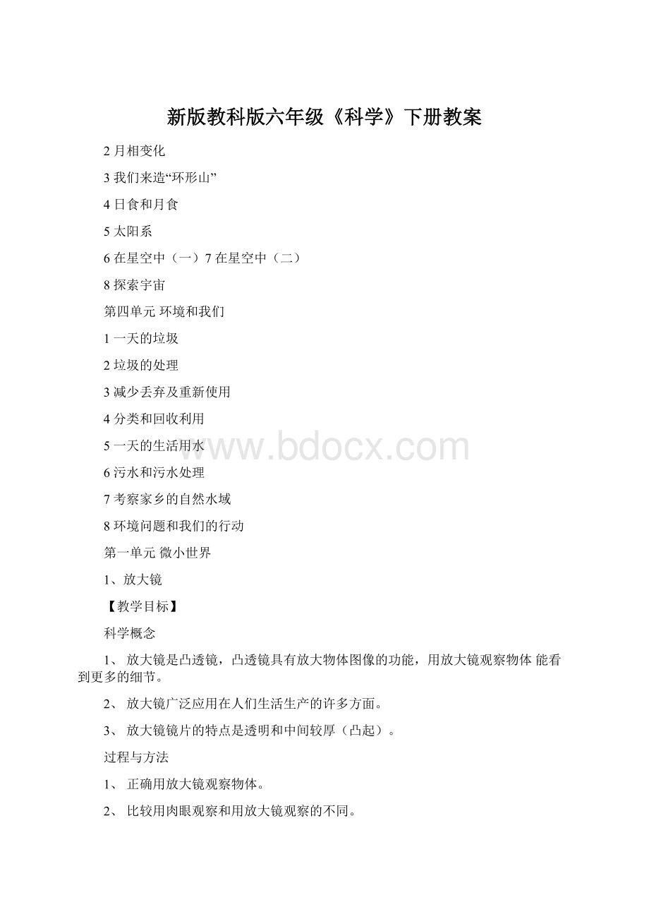 新版教科版六年级《科学》下册教案Word文档下载推荐.docx_第1页