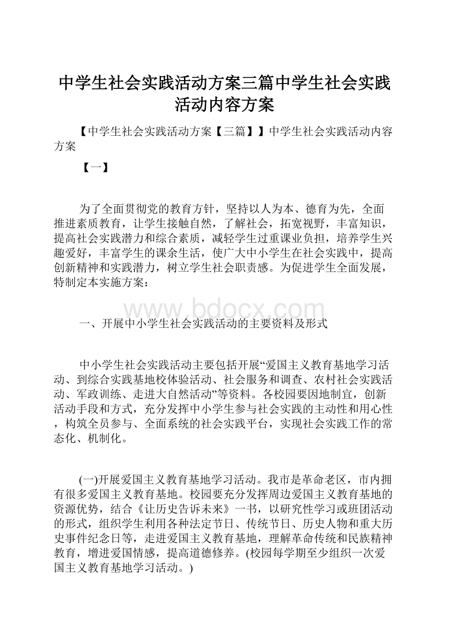 中学生社会实践活动方案三篇中学生社会实践活动内容方案.docx_第1页