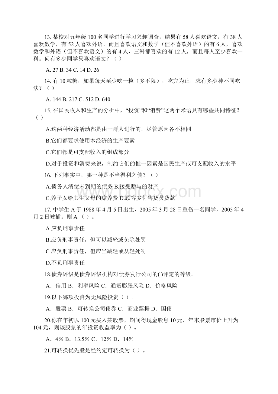 中国农业银行招聘考试历年真题及详解考试秘笈辅导资料.docx_第3页