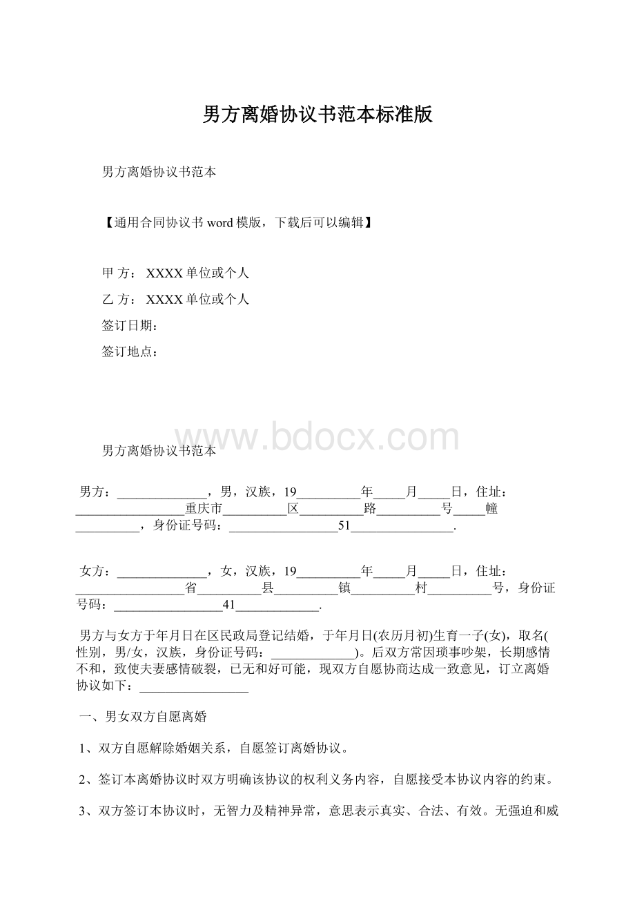 男方离婚协议书范本标准版文档格式.docx