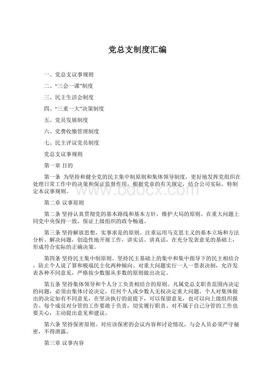 党总支制度汇编.docx