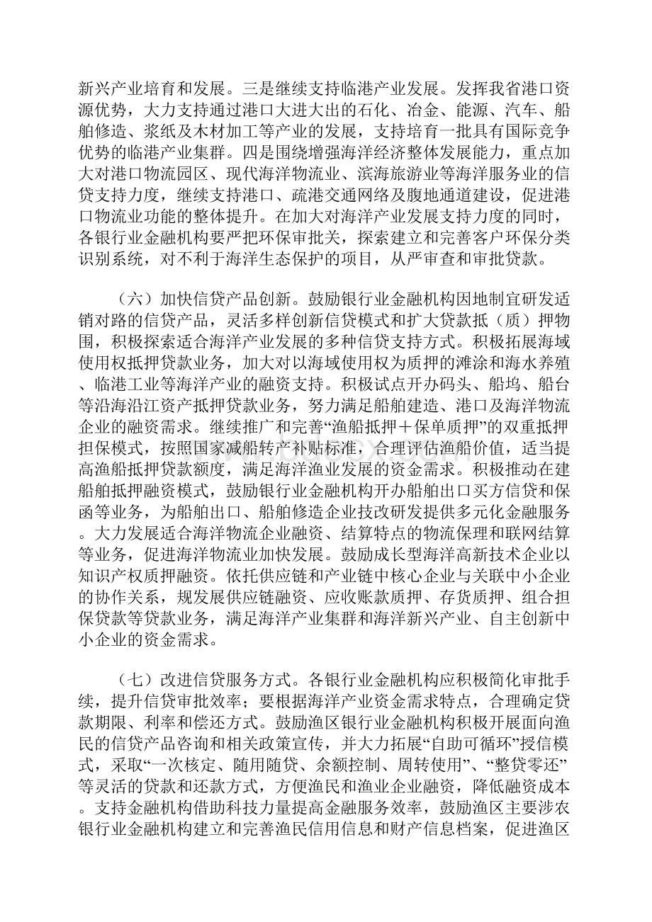 关于金融支持福建省海洋经济发展的指导意见.docx_第3页