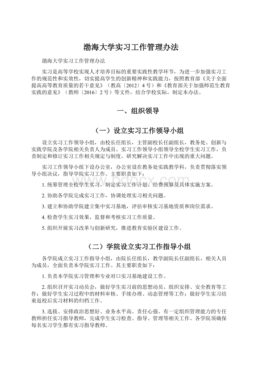 渤海大学实习工作管理办法.docx