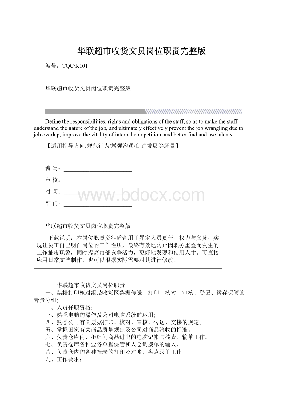 华联超市收货文员岗位职责完整版.docx_第1页