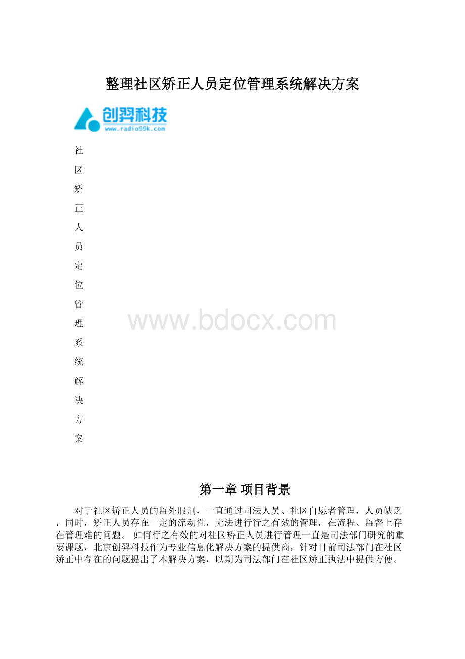 整理社区矫正人员定位管理系统解决方案.docx_第1页