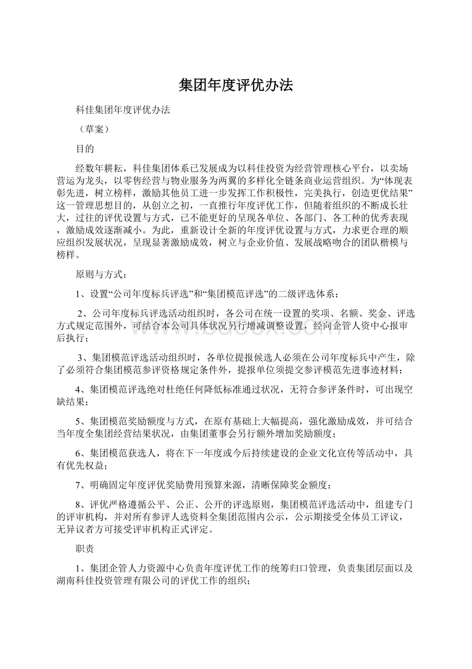 集团年度评优办法.docx