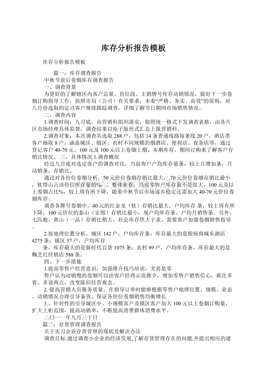 库存分析报告模板Word格式文档下载.docx_第1页