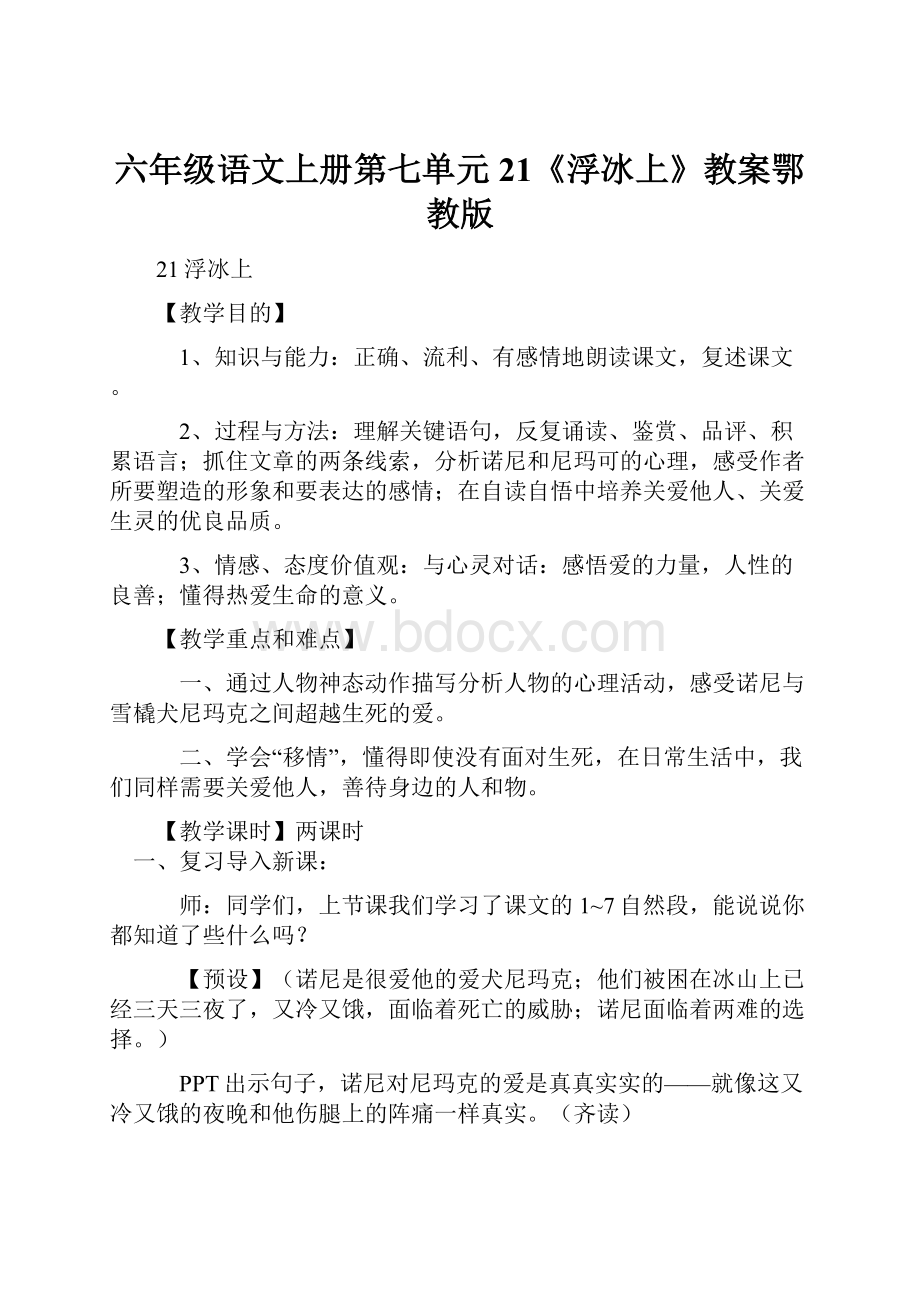 六年级语文上册第七单元21《浮冰上》教案鄂教版Word文件下载.docx