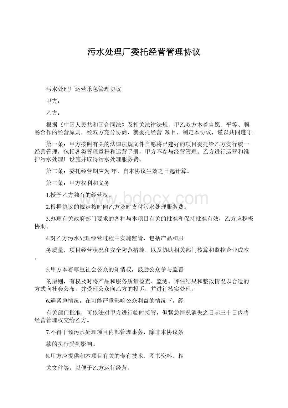 污水处理厂委托经营管理协议.docx_第1页