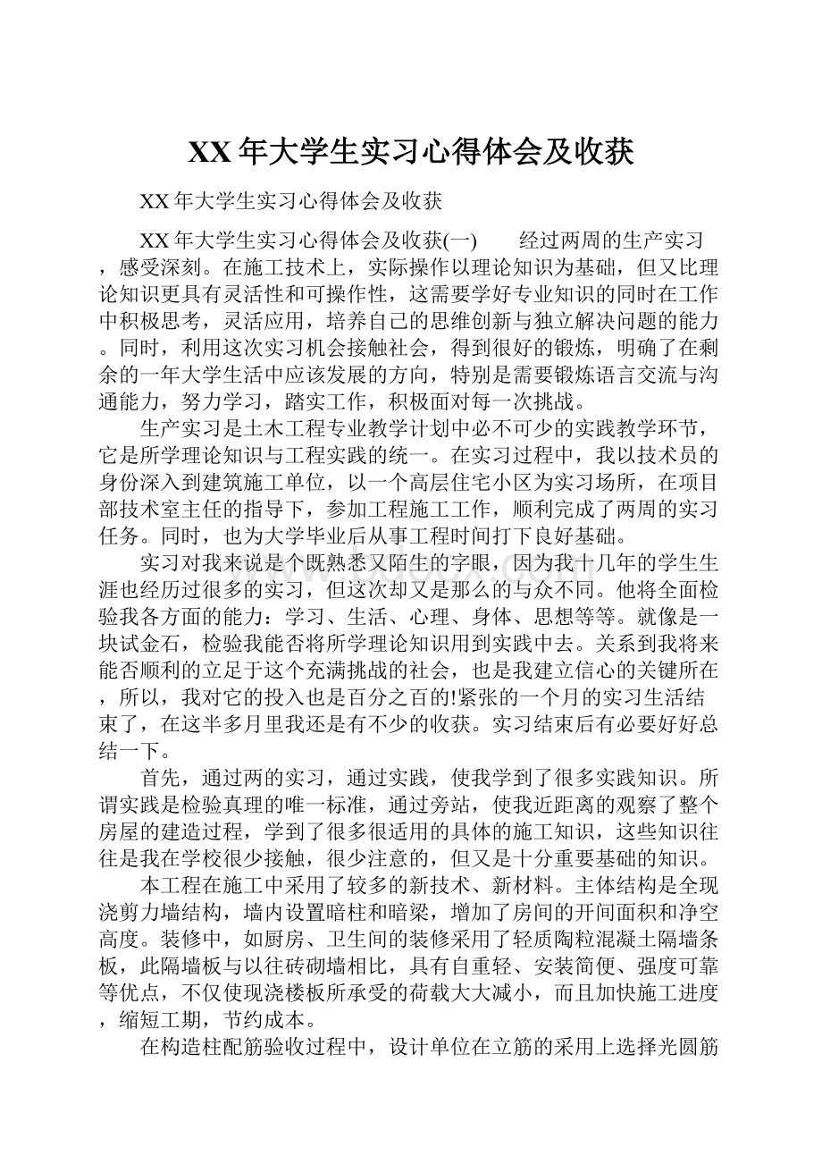 XX年大学生实习心得体会及收获.docx