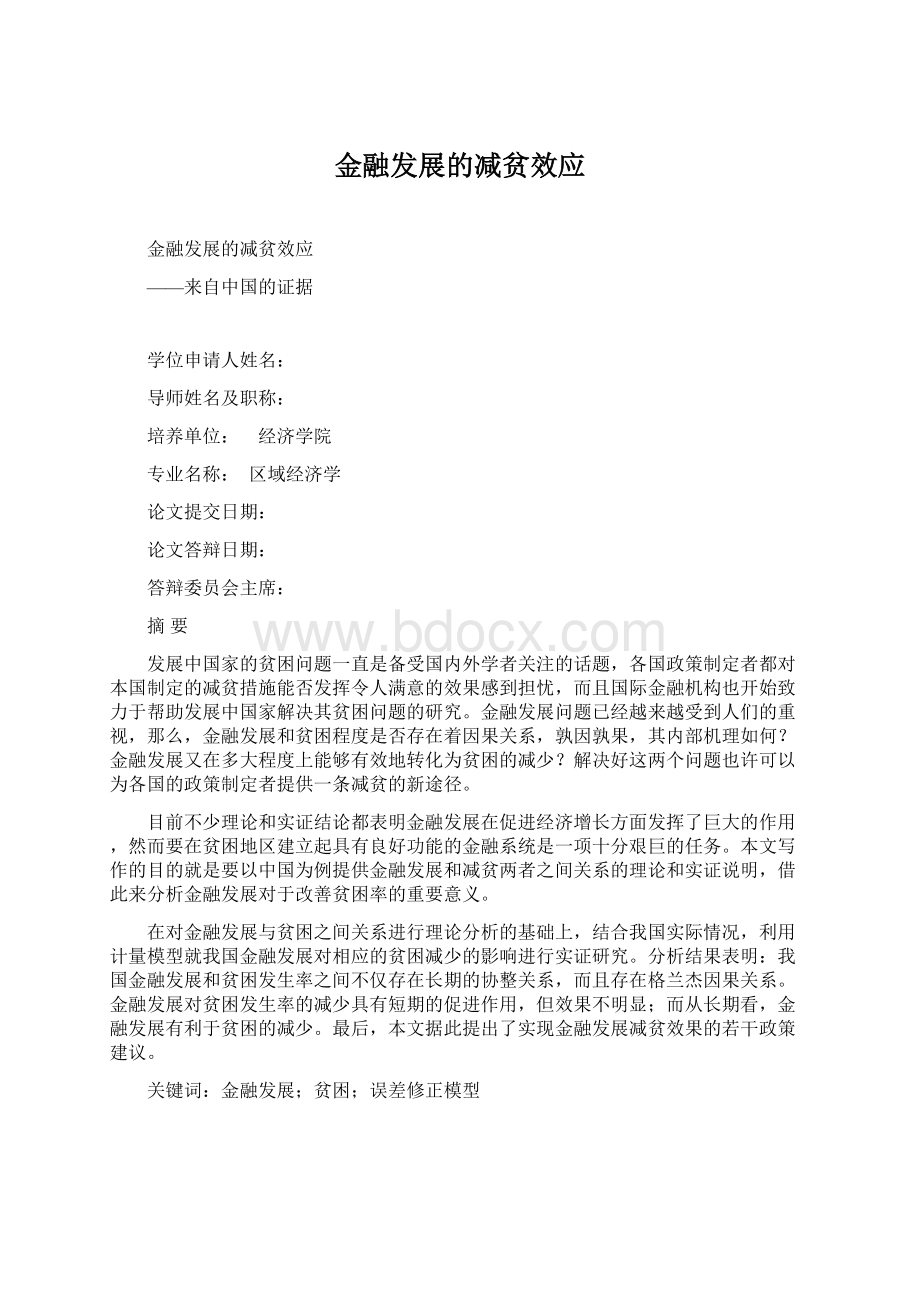 金融发展的减贫效应Word文档格式.docx