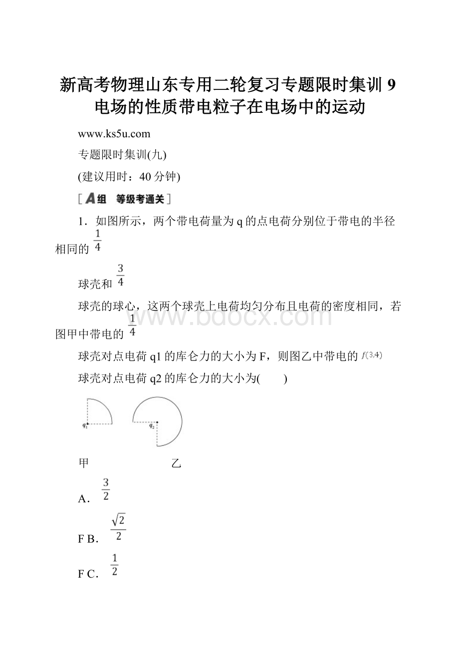 新高考物理山东专用二轮复习专题限时集训9电场的性质带电粒子在电场中的运动.docx