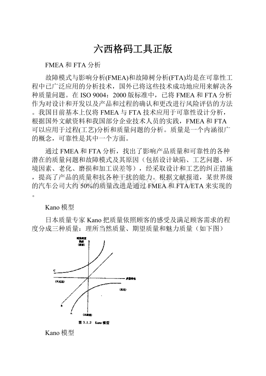 六西格码工具正版Word文件下载.docx