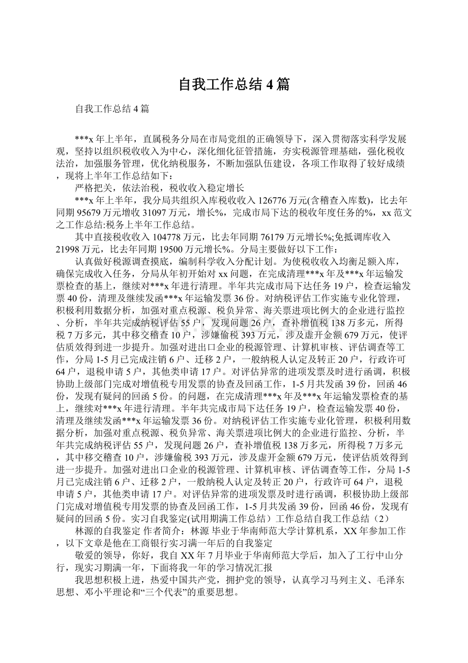 自我工作总结4篇Word文档下载推荐.docx