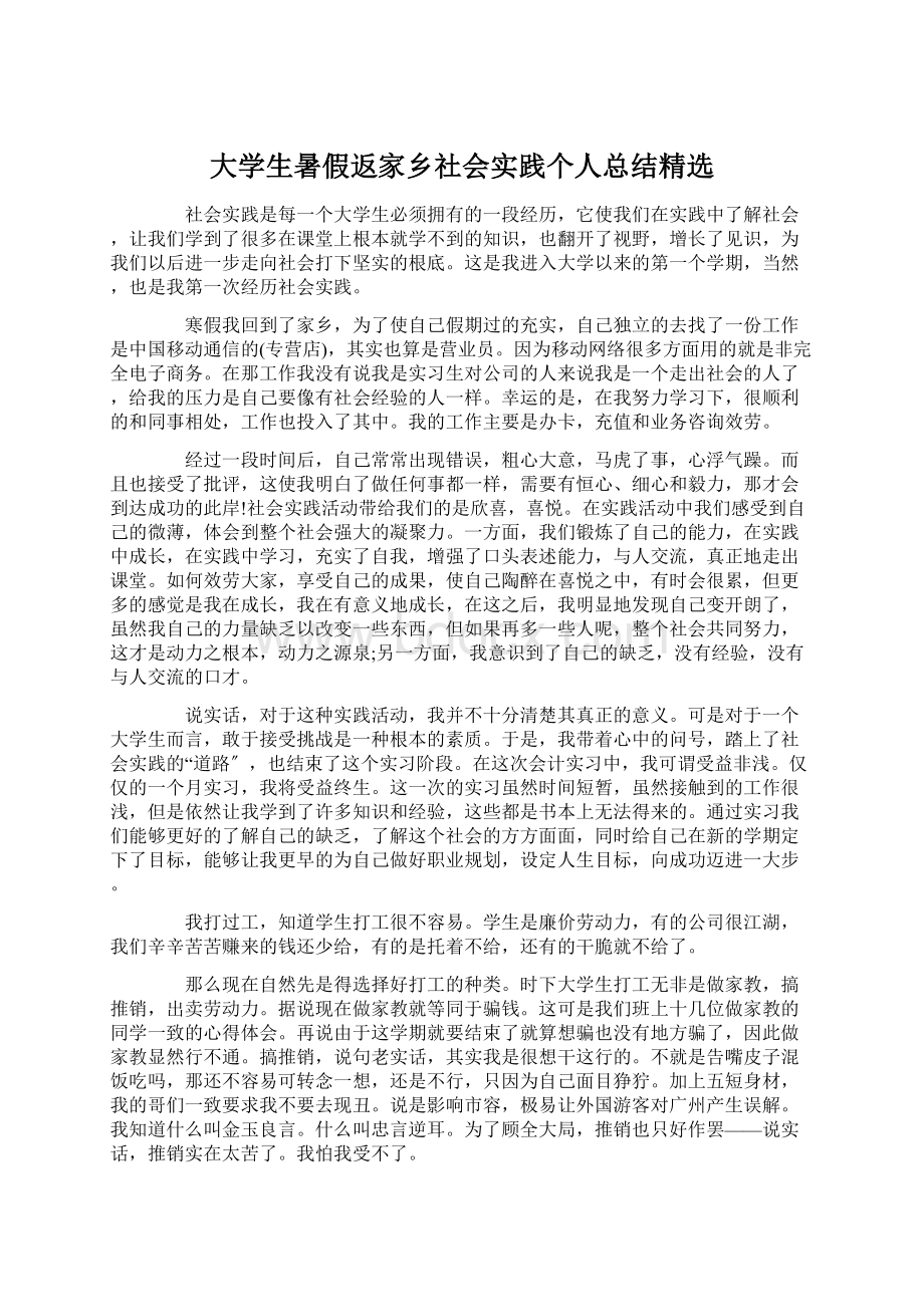 大学生暑假返家乡社会实践个人总结精选文档格式.docx_第1页