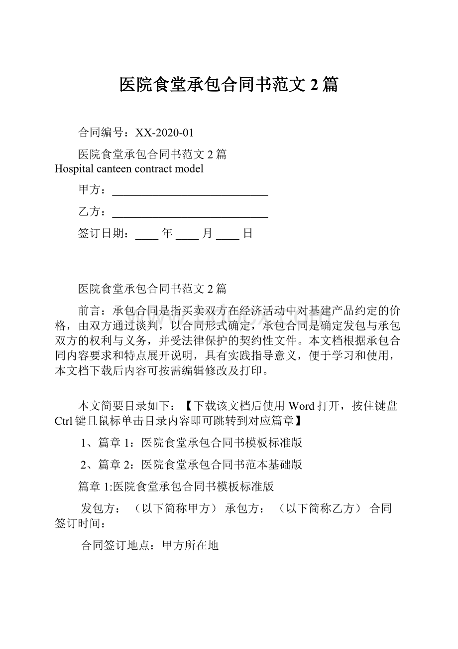 医院食堂承包合同书范文2篇Word格式文档下载.docx_第1页