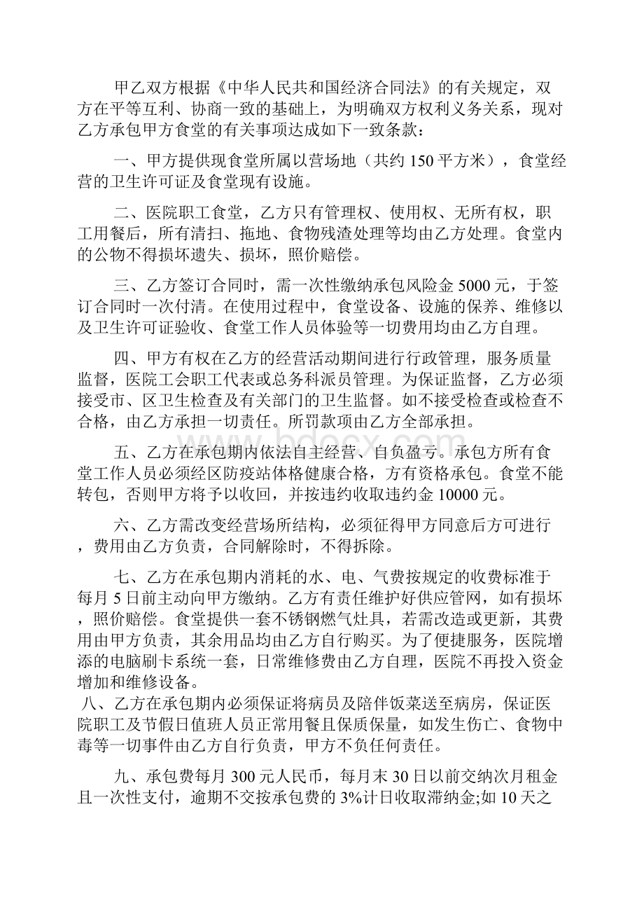 医院食堂承包合同书范文2篇Word格式文档下载.docx_第2页