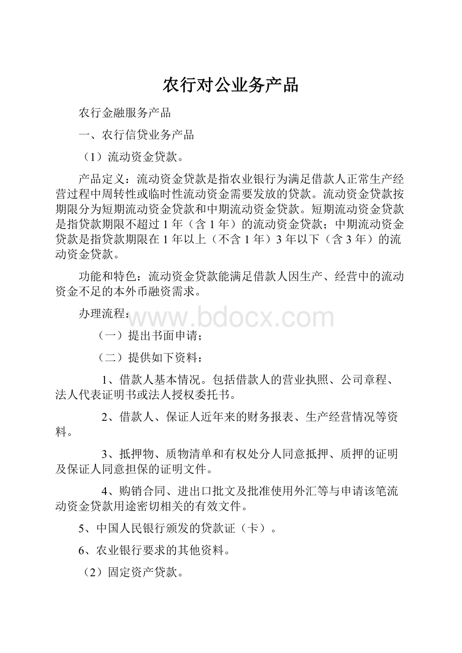 农行对公业务产品Word文档下载推荐.docx