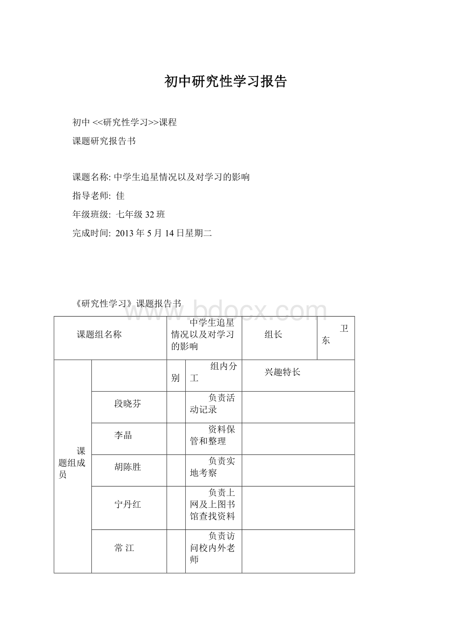 初中研究性学习报告.docx