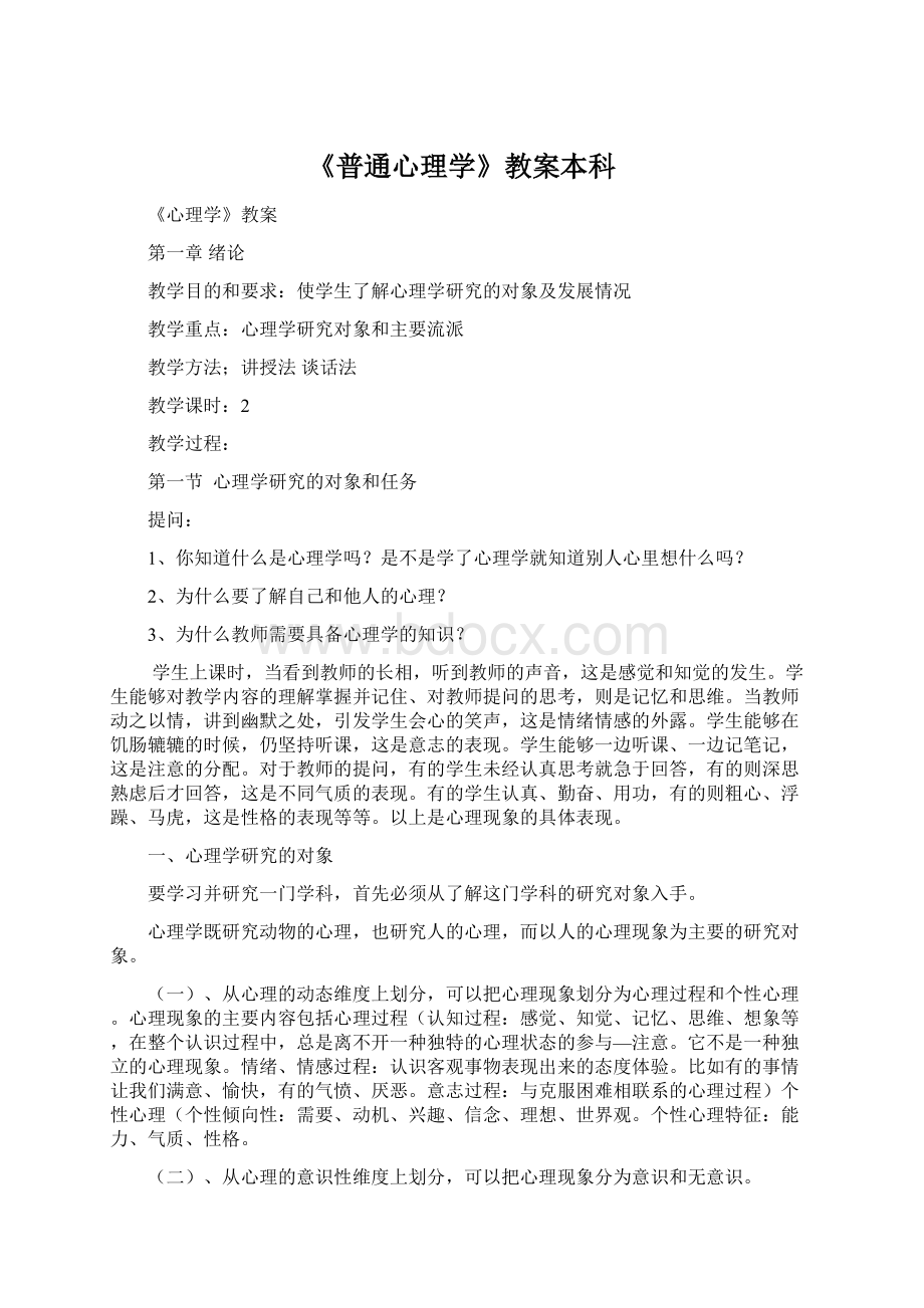 《普通心理学》教案本科Word文件下载.docx_第1页