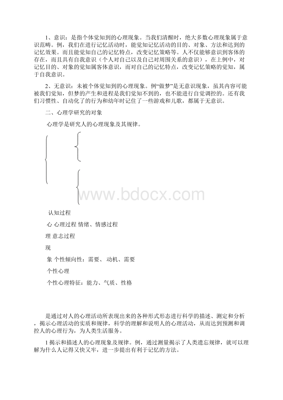 《普通心理学》教案本科Word文件下载.docx_第2页